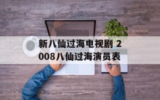新八仙过海电视剧 2008八仙过海演员表