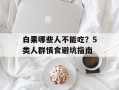 白果哪些人不能吃？5类人群慎食避坑指南
