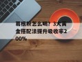 葛根粉怎么喝？3大黄金搭配法提升吸收率200%