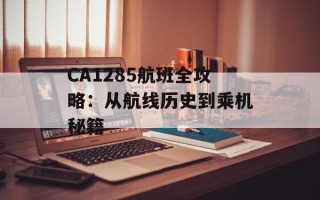 CA1285航班全攻略：从航线历史到乘机秘籍