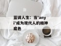 蓝调人生：当'anyi'成为现代人的精神底色