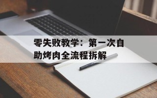 零失败教学：第一次自助烤肉全流程拆解