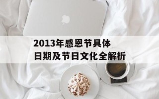 2013年感恩节具体日期及节日文化全解析