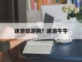 途游旅游网？途游牛牛