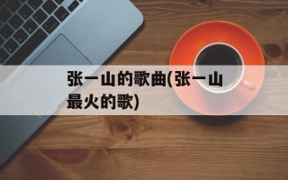 张一山的歌曲(张一山最火的歌)