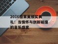 2016格莱美颁奖典礼：当情怀与创新碰撞的音乐盛宴