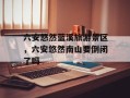 六安悠然蓝溪旅游景区，六安悠然南山要倒闭了吗