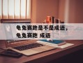 龟兔赛跑是不是成语，龟兔赛跑 成语