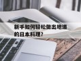 新手如何轻松做出地道的日本料理？