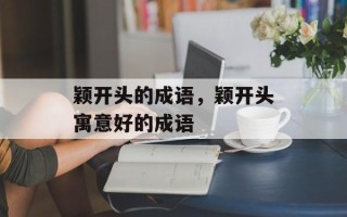 颖开头的成语，颖开头寓意好的成语