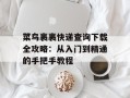 菜鸟裹裹快递查询下载全攻略：从入门到精通的手把手教程