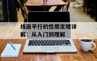 线面平行的性质定理详解：从入门到理解