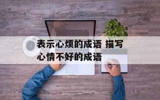 表示心烦的成语 描写心情不好的成语