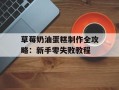 草莓奶油蛋糕制作全攻略：新手零失败教程