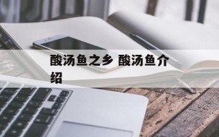 酸汤鱼之乡 酸汤鱼介绍