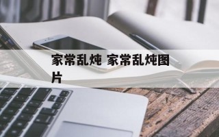 家常乱炖 家常乱炖图片