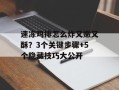 速冻鸡排怎么炸又嫩又酥？3个关键步骤+5个隐藏技巧大公开