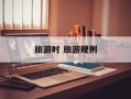 旅游时 旅游规则