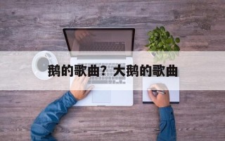 鹅的歌曲？大鹅的歌曲