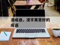 凌成语，凌字寓意好的成语