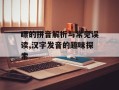 瞟的拼音解析与常见误读,汉字发音的趣味探索