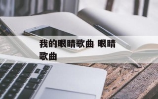 我的眼睛歌曲 眼睛 歌曲