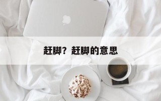 赶脚？赶脚的意思