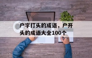 户字打头的成语，户开头的成语大全100个