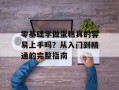 零基础学做蛋糕真的容易上手吗？从入门到精通的完整指南