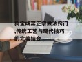 狗宝咸菜正宗做法窍门,传统工艺与现代技巧的完美结合