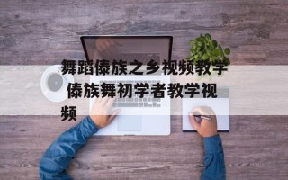 舞蹈傣族之乡视频教学 傣族舞初学者教学视频