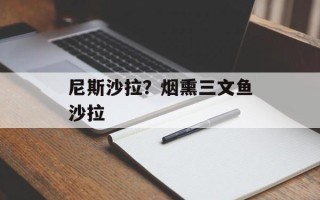 尼斯沙拉？烟熏三文鱼沙拉