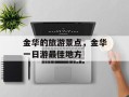 金华的旅游景点，金华一日游最佳地方