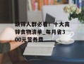 缺锌人群必看！十大高锌食物清单_每月省300元营养费