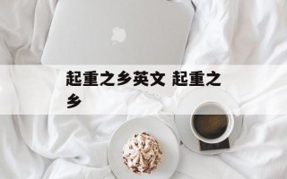起重之乡英文 起重之乡