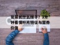 苋菜长什么样子？3分钟看懂叶片特征与营养价值