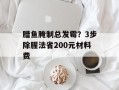 腊鱼腌制总发霉？3步除腥法省200元材料费