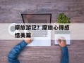 摩旅游记？摩旅心得感悟美篇