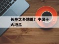 长寿之乡地瓜？中国十大地瓜