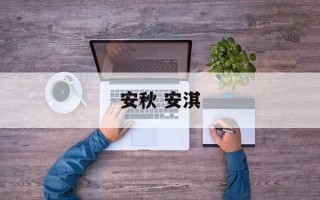 安秋 安淇