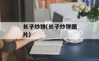 长子炒饼(长子炒饼图片)