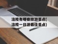 涪陵有哪些旅游景点(涪陵一日游最佳景点)