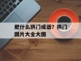 肥什么拱门成语？拱门图片大全大图