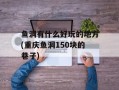 鱼洞有什么好玩的地方(重庆鱼洞150块的巷子)