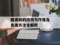 醋香附的功效与作用及食用方法全解析