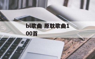 bl歌曲 原耽歌曲100首
