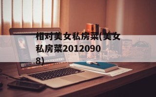 相对美女私房菜(美女私房菜20120908)