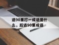 退90里打一成语是什么，后退90里成语