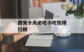 西安十大必吃小吃街排行榜