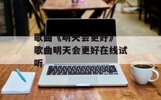 歌曲《明天会更好》 歌曲明天会更好在线试听